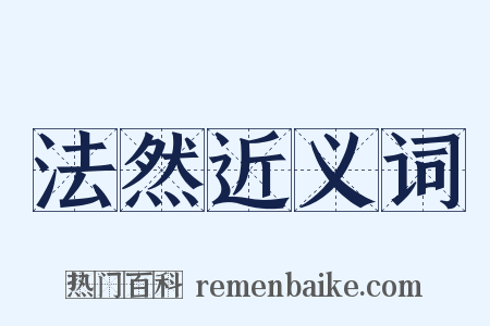 法然近义词是什么意思的图片